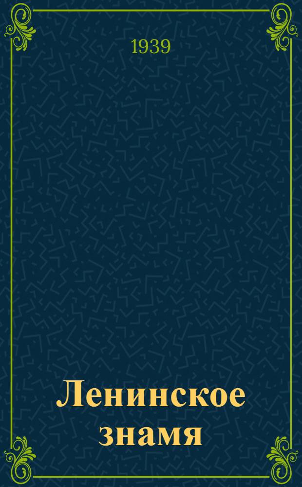 Ленинское знамя : Орган Тосненского РК ВКП(б) и районного Совета депутатов трудящихся. 1939, № 122 (1650) (28 мая) : 1939, № 122 (1650) (28 мая)