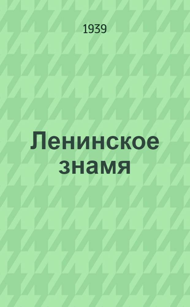 Ленинское знамя : Орган Тосненского РК ВКП(б) и районного Совета депутатов трудящихся. 1939, № 127 (1655) (3 июня) : 1939, № 127 (1655) (3 июня)