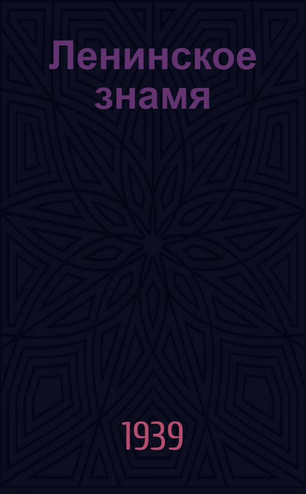 Ленинское знамя : Орган Тосненского РК ВКП(б) и районного Совета депутатов трудящихся. 1939, № 130 (1658) (6 июня) : 1939, № 130 (1658) (6 июня)