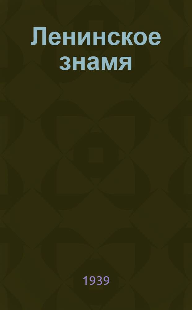 Ленинское знамя : Орган Тосненского РК ВКП(б) и районного Совета депутатов трудящихся. 1939, № 137 (1665) (15 июня) : 1939, № 137 (1665) (15 июня)