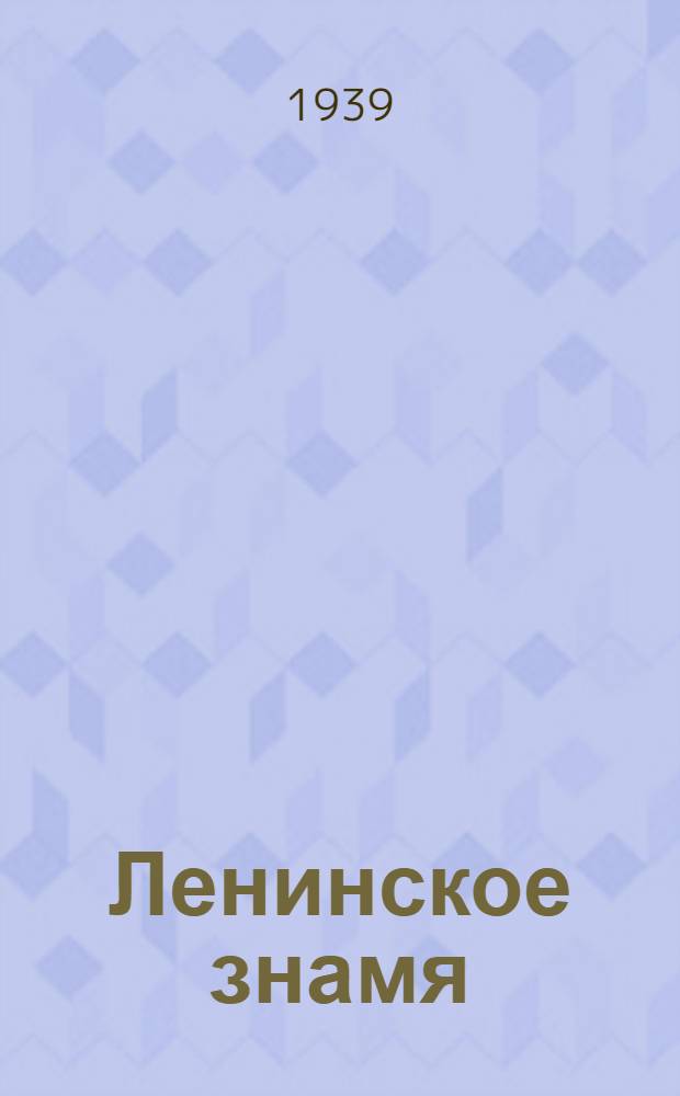 Ленинское знамя : Орган Тосненского РК ВКП(б) и районного Совета депутатов трудящихся. 1939, № 139 (1667) (17 июня) : 1939, № 139 (1667) (17 июня)