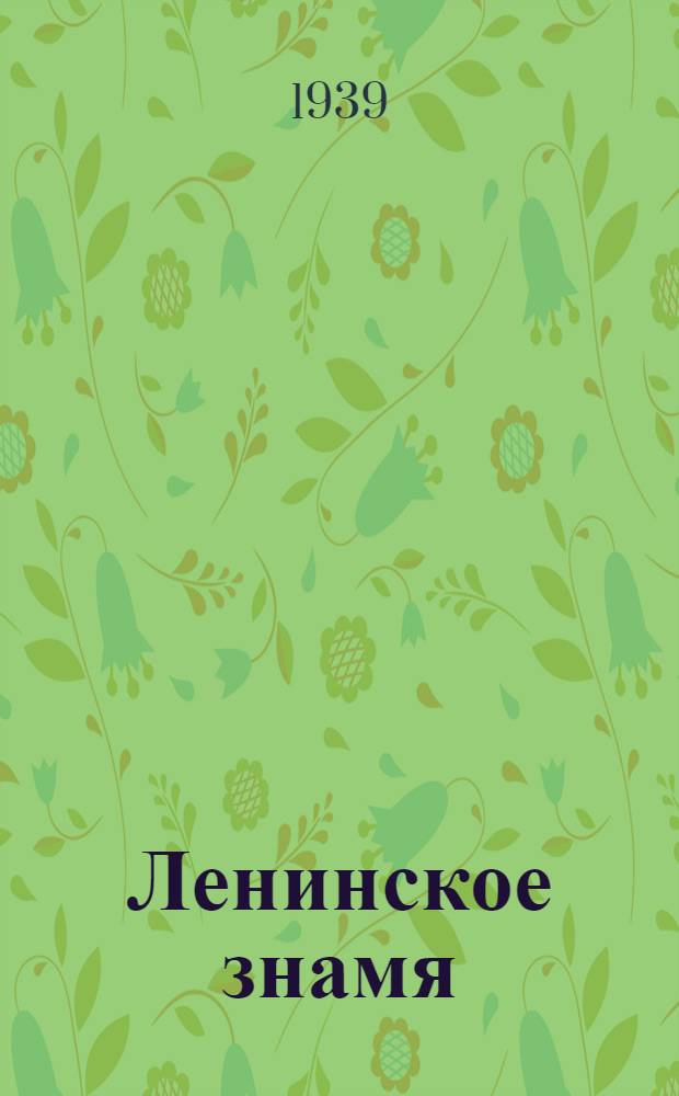 Ленинское знамя : Орган Тосненского РК ВКП(б) и районного Совета депутатов трудящихся. 1939, № 146 (1674) (27 июня) : 1939, № 146 (1674) (27 июня)