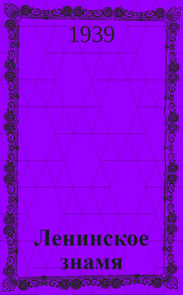 Ленинское знамя : Орган Тосненского РК ВКП(б) и районного Совета депутатов трудящихся. 1939, № 153 (1681) (6 июля) : 1939, № 153 (1681) (6 июля)