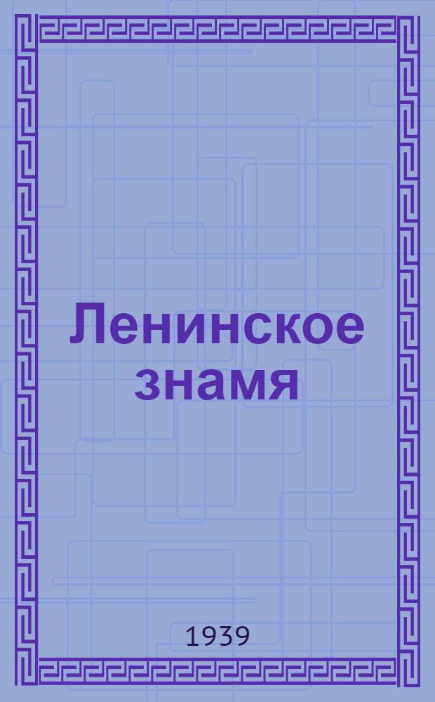 Ленинское знамя : Орган Тосненского РК ВКП(б) и районного Совета депутатов трудящихся. 1939, № 160 (1688) (15 июля) : 1939, № 160 (1688) (15 июля)