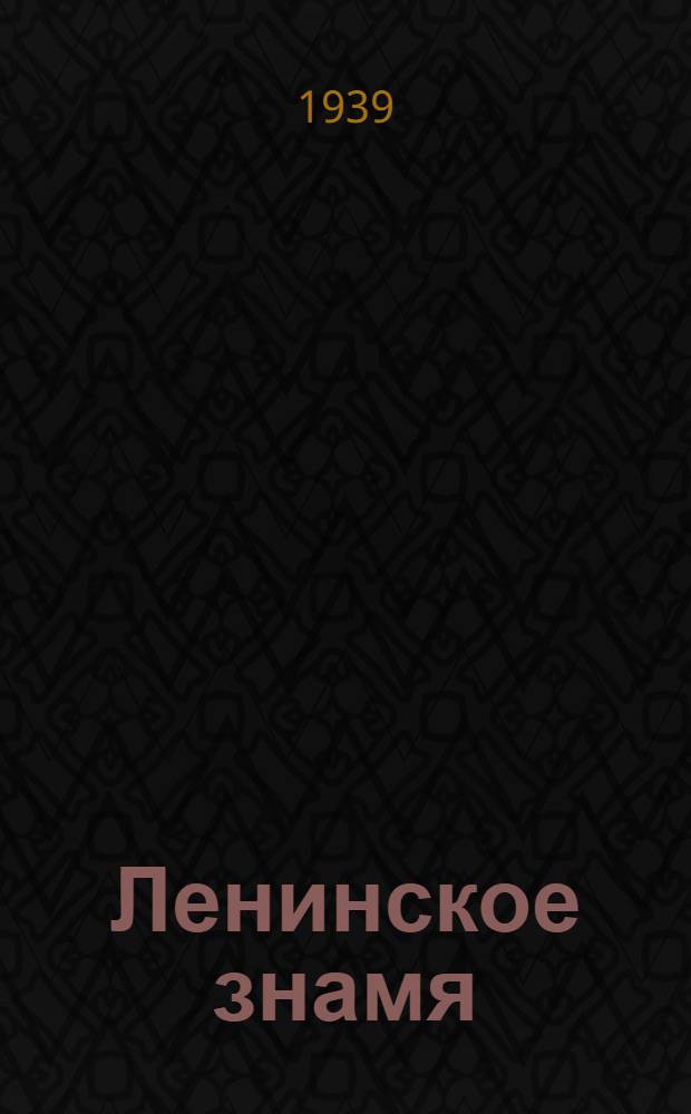 Ленинское знамя : Орган Тосненского РК ВКП(б) и районного Совета депутатов трудящихся. 1939, № 163 (1691) (18 июля) : 1939, № 163 (1691) (18 июля)