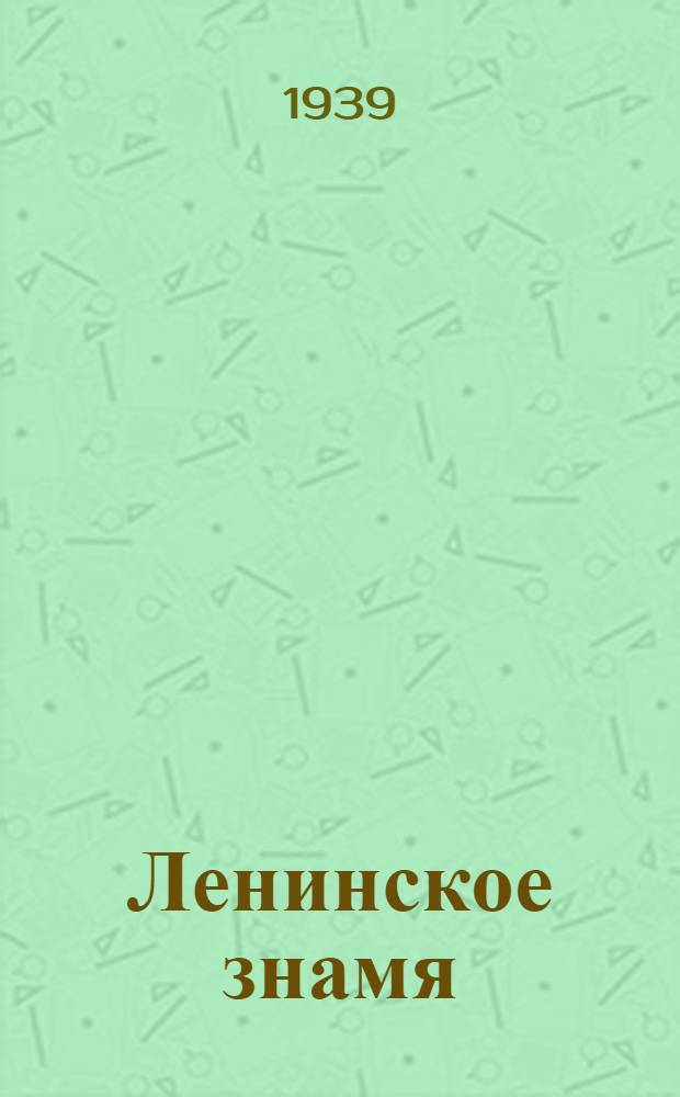 Ленинское знамя : Орган Тосненского РК ВКП(б) и районного Совета депутатов трудящихся. 1939, № 174 (1702) (2 авг.) : 1939, № 174 (1702) (2 авг.)