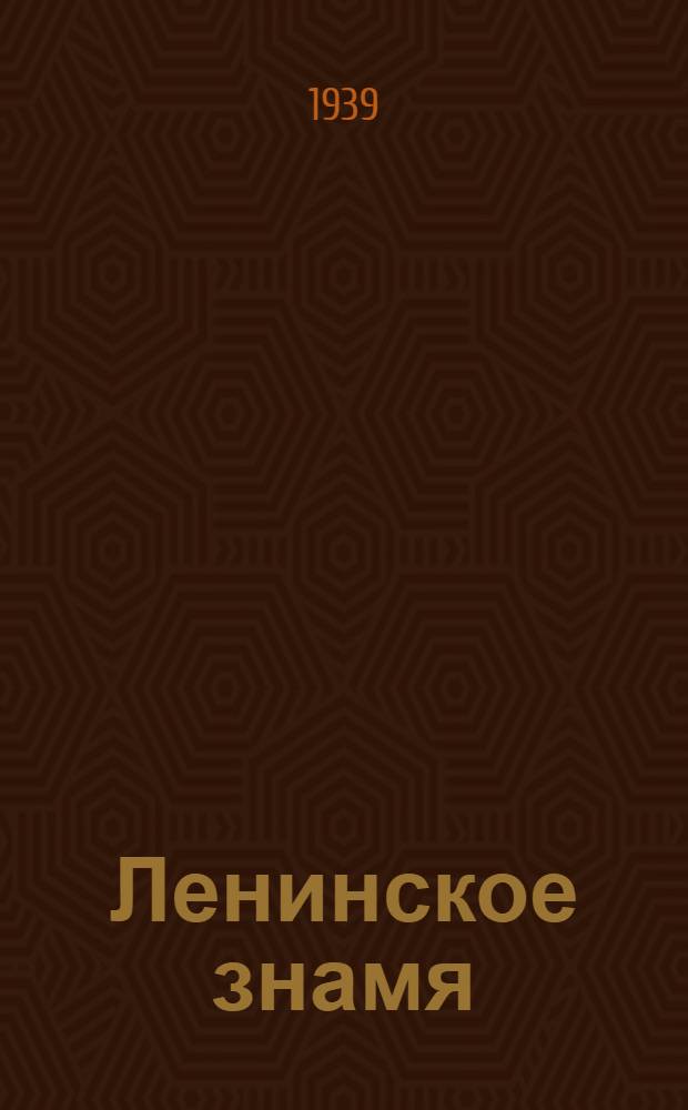 Ленинское знамя : Орган Тосненского РК ВКП(б) и районного Совета депутатов трудящихся. 1939, № 185 (1713) (15 авг.) : 1939, № 185 (1713) (15 авг.)