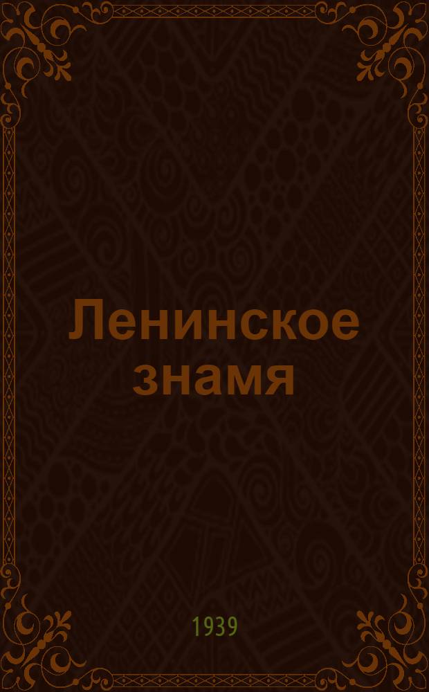 Ленинское знамя : Орган Тосненского РК ВКП(б) и районного Совета депутатов трудящихся. 1939, № 189 (1717) (20 авг.) : 1939, № 189 (1717) (20 авг.)
