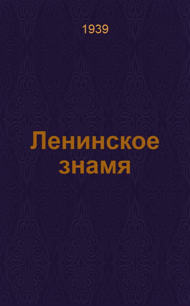 Ленинское знамя : Орган Тосненского РК ВКП(б) и районного Совета депутатов трудящихся. 1939, № 192 (1720) (23 авг.) : 1939, № 192 (1720) (23 авг.)