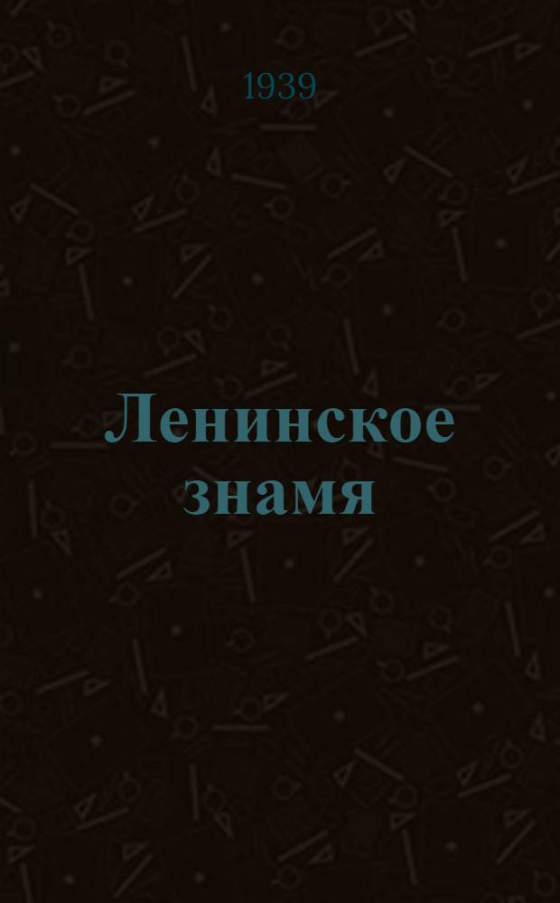 Ленинское знамя : Орган Тосненского РК ВКП(б) и районного Совета депутатов трудящихся. 1939, № 229 (1757) (6 окт.) : 1939, № 229 (1757) (6 окт.)
