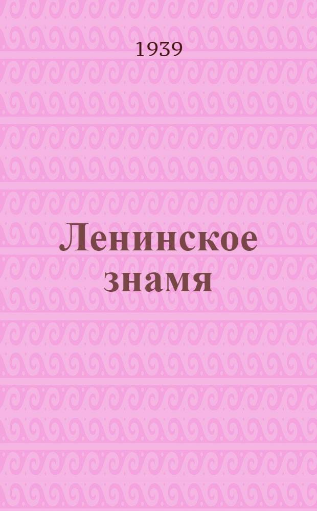 Ленинское знамя : Орган Тосненского РК ВКП(б) и районного Совета депутатов трудящихся. 1939, № 230 (1758) (8 окт.) : 1939, № 230 (1758) (8 окт.)