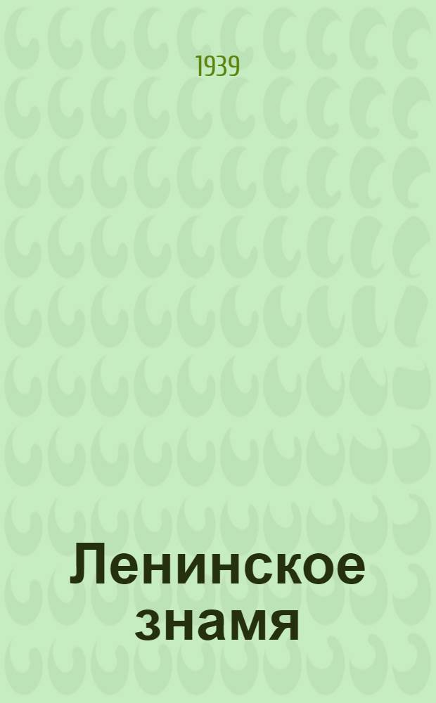 Ленинское знамя : Орган Тосненского РК ВКП(б) и районного Совета депутатов трудящихся. 1939, № 233 (1761) (11 окт.) : 1939, № 233 (1761) (11 окт.)