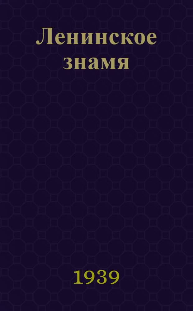 Ленинское знамя : Орган Тосненского РК ВКП(б) и районного Совета депутатов трудящихся. 1939, № 235 (1763) (14 окт.) : 1939, № 235 (1763) (14 окт.)