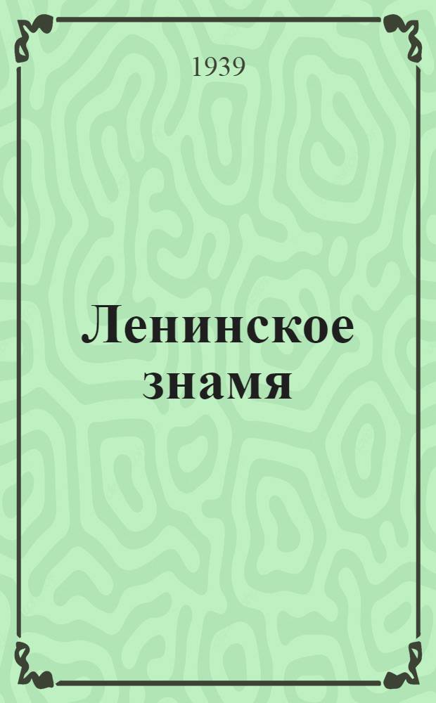 Ленинское знамя : Орган Тосненского РК ВКП(б) и районного Совета депутатов трудящихся. 1939, № 236 (1764) (15 окт.) : 1939, № 236 (1764) (15 окт.)