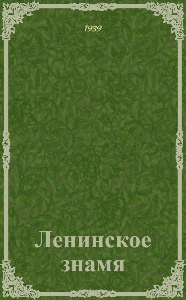 Ленинское знамя : Орган Тосненского РК ВКП(б) и районного Совета депутатов трудящихся. 1939, № 240 (1768) (20 окт.) : 1939, № 240 (1768) (20 окт.)