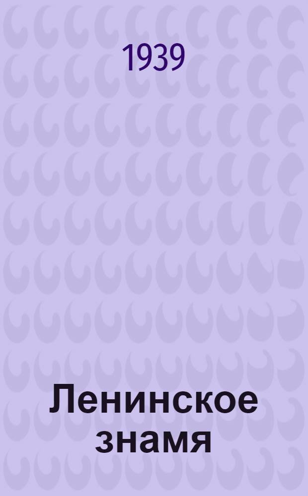 Ленинское знамя : Орган Тосненского РК ВКП(б) и районного Совета депутатов трудящихся. 1939, № 242 (1770) (22 окт.) : 1939, № 242 (1770) (22 окт.)