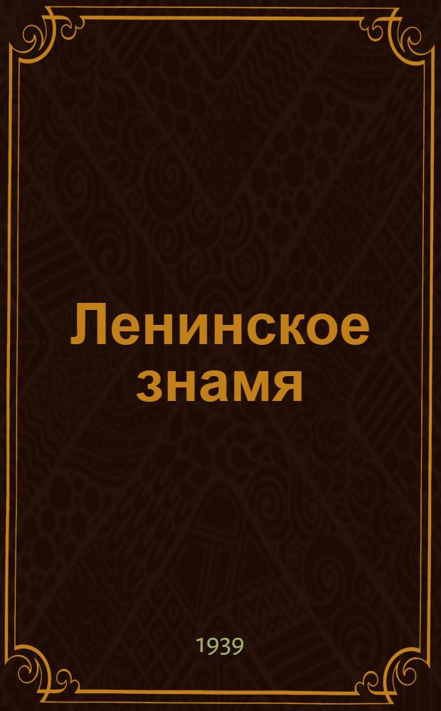 Ленинское знамя : Орган Тосненского РК ВКП(б) и районного Совета депутатов трудящихся. 1939, № 249 (1777) (30 окт.) : 1939, № 249 (1777) (30 окт.)