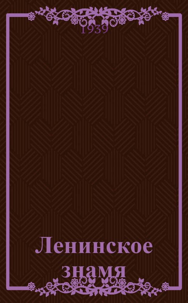 Ленинское знамя : Орган Тосненского РК ВКП(б) и районного Совета депутатов трудящихся. 1939, № 253 (1781) (4 нояб.) : 1939, № 253 (1781) (4 нояб.)