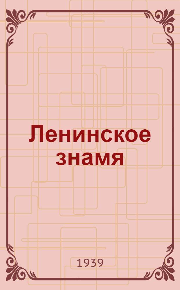 Ленинское знамя : Орган Тосненского РК ВКП(б) и районного Совета депутатов трудящихся. 1939, № 259 (1787) (14 нояб.) : 1939, № 259 (1787) (14 нояб.)