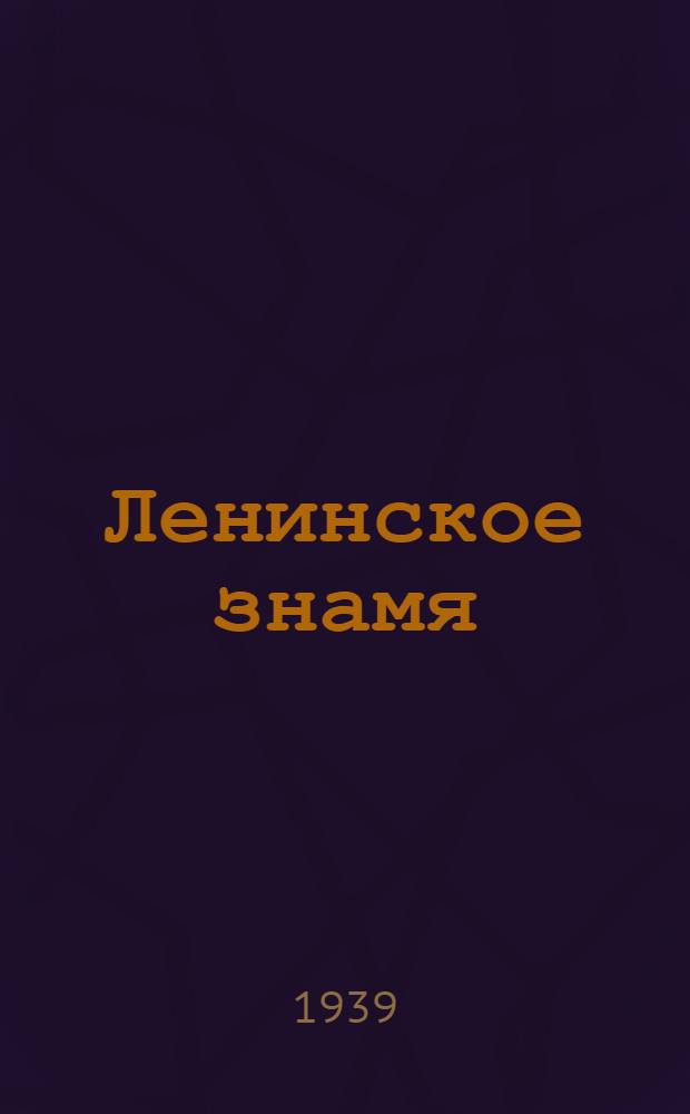 Ленинское знамя : Орган Тосненского РК ВКП(б) и районного Совета депутатов трудящихся. 1939, № 273 (1801) (30 нояб.) : 1939, № 273 (1801) (30 нояб.)