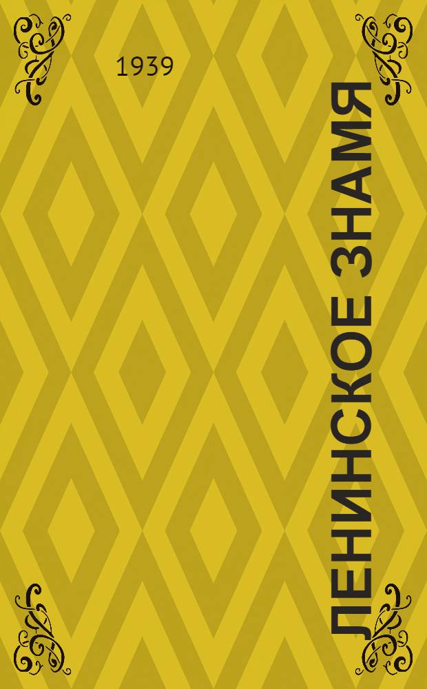 Ленинское знамя : Орган Тосненского РК ВКП(б) и районного Совета депутатов трудящихся. 1939, № 277 (1805) (5 дек.) : 1939, № 277 (1805) (5 дек.)