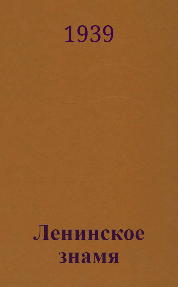 Ленинское знамя : Орган Тосненского РК ВКП(б) и районного Совета депутатов трудящихся. 1939, № 280 (1808) (10 дек.) : 1939, № 280 (1808) (10 дек.)