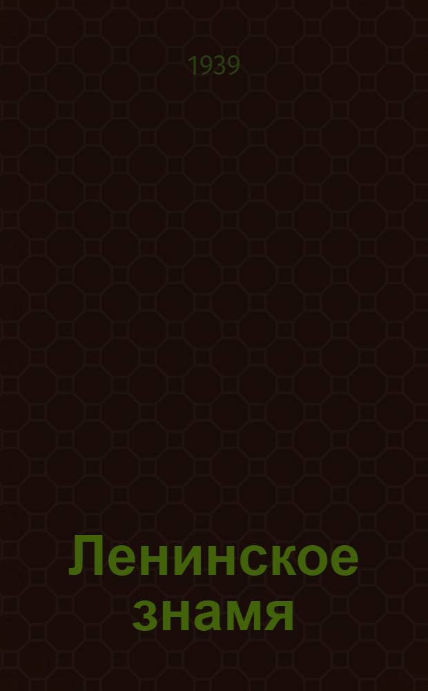 Ленинское знамя : Орган Тосненского РК ВКП(б) и районного Совета депутатов трудящихся. 1939, № 287 (1815) (18 дек.) : 1939, № 287 (1815) (18 дек.)