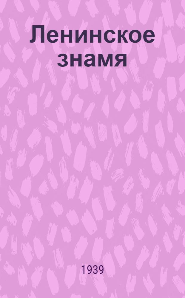Ленинское знамя : Орган Тосненского РК ВКП(б) и районного Совета депутатов трудящихся. 1939, № 294 (1822) (27 дек.) : 1939, № 294 (1822) (27 дек.)
