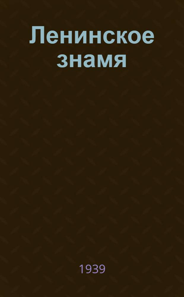 Ленинское знамя : Орган Тосненского РК ВКП(б) и районного Совета депутатов трудящихся. 1939, № 297 (1825) (30 дек.) : 1939, № 297 (1825) (30 дек.)
