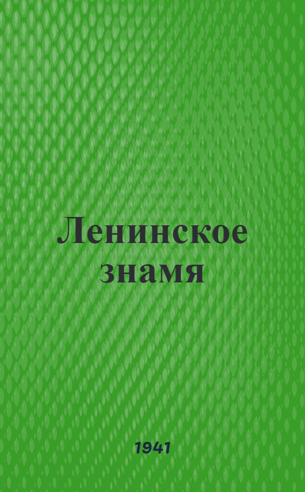 Ленинское знамя : Орган Тосненского РК ВКП(б) и районного Совета депутатов трудящихся. 1941, № 5 (2135) (7 янв.) : 1941, № 5 (2135) (7 янв.)