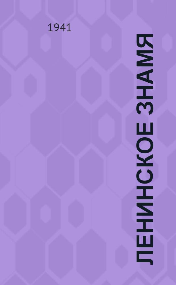 Ленинское знамя : Орган Тосненского РК ВКП(б) и районного Совета депутатов трудящихся. 1941, № 6 (2136) (8 янв.) : 1941, № 6 (2136) (8 янв.)