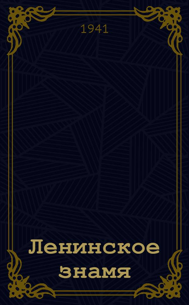 Ленинское знамя : Орган Тосненского РК ВКП(б) и районного Совета депутатов трудящихся. 1941, № 12 (2142) (15 янв.) : 1941, № 12 (2142) (15 янв.)