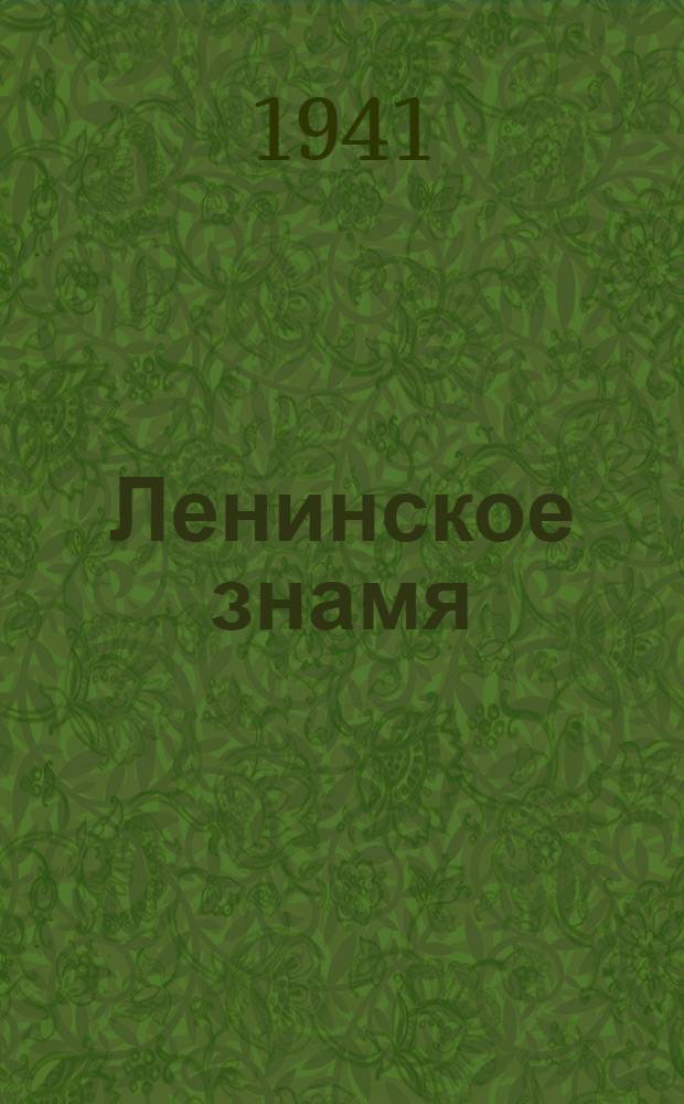 Ленинское знамя : Орган Тосненского РК ВКП(б) и районного Совета депутатов трудящихся. 1941, № 14 (2144) (17 янв.) : 1941, № 14 (2144) (17 янв.)