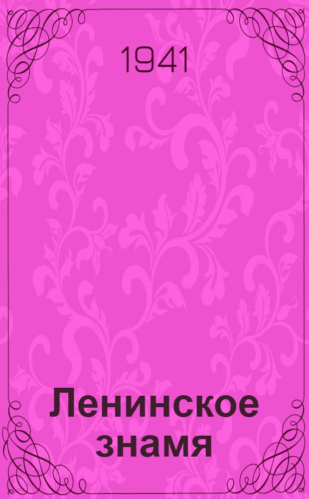 Ленинское знамя : Орган Тосненского РК ВКП(б) и районного Совета депутатов трудящихся. 1941, № 16 (2146) (19 янв.) : 1941, № 16 (2146) (19 янв.)