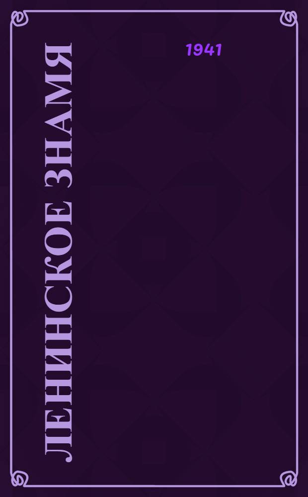 Ленинское знамя : Орган Тосненского РК ВКП(б) и районного Совета депутатов трудящихся. 1941, № 26 (2156) (1 февр.) : 1941, № 26 (2156) (1 февр.)