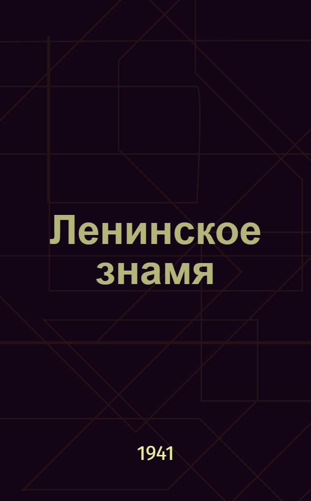 Ленинское знамя : Орган Тосненского РК ВКП(б) и районного Совета депутатов трудящихся. 1941, № 30 (2160) (6 февр.) : 1941, № 30 (2160) (6 февр.)