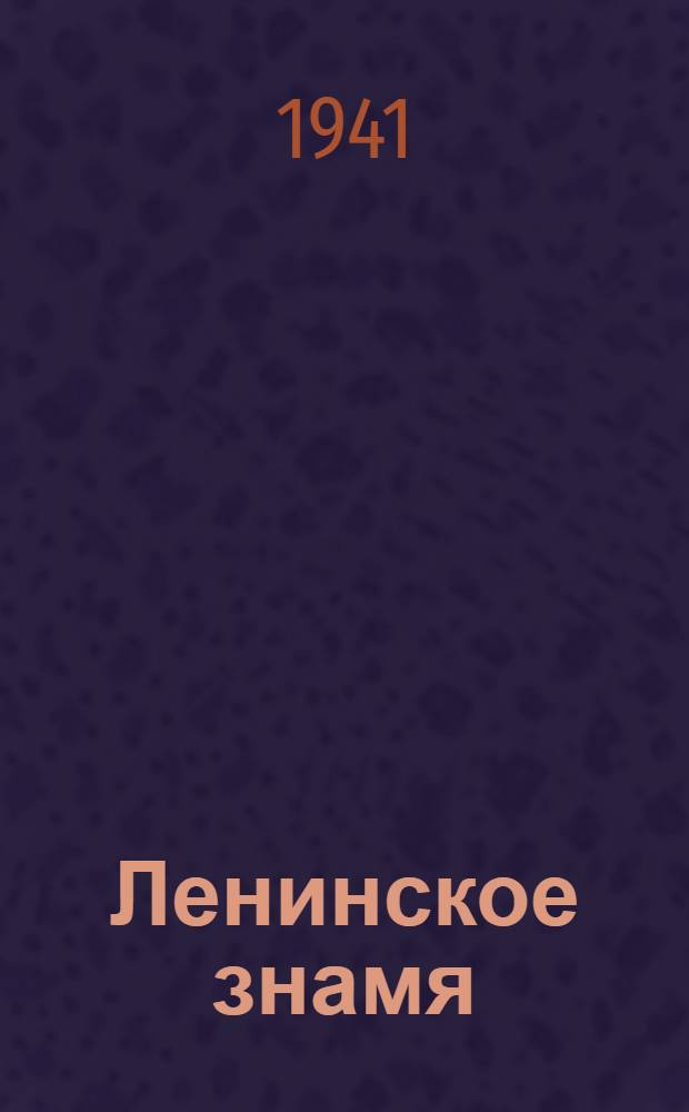 Ленинское знамя : Орган Тосненского РК ВКП(б) и районного Совета депутатов трудящихся. 1941, № 33 (2163) (9 февр.) : 1941, № 33 (2163) (9 февр.)