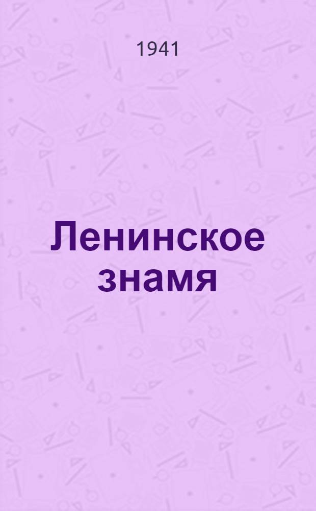 Ленинское знамя : Орган Тосненского РК ВКП(б) и районного Совета депутатов трудящихся. 1941, № 35 (2165) (12 февр.) : 1941, № 35 (2165) (12 февр.)