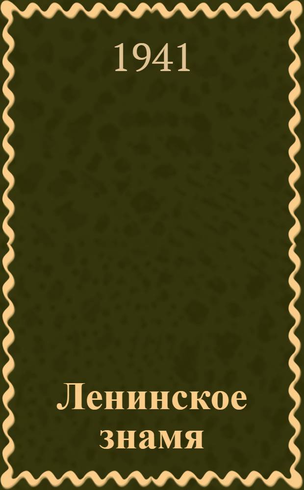 Ленинское знамя : Орган Тосненского РК ВКП(б) и районного Совета депутатов трудящихся. 1941, № 36 (2166) (13 февр.) : 1941, № 36 (2166) (13 февр.)