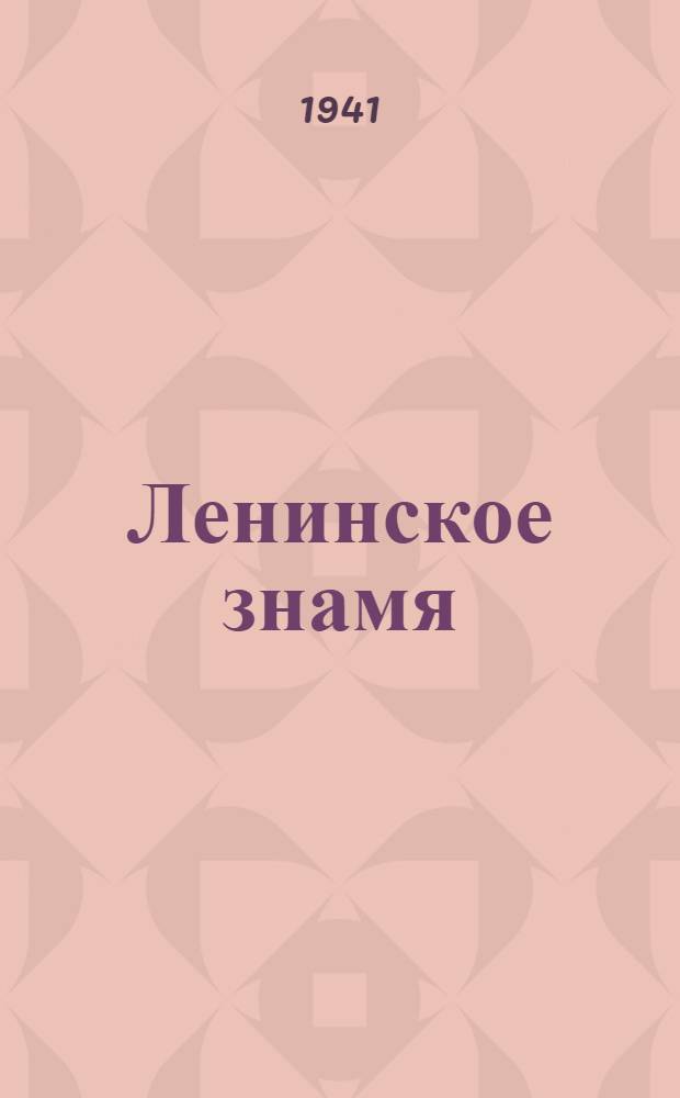 Ленинское знамя : Орган Тосненского РК ВКП(б) и районного Совета депутатов трудящихся. 1941, № 39 (2169) (16 февр.) : 1941, № 39 (2169) (16 февр.)
