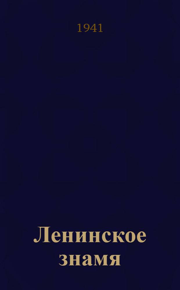 Ленинское знамя : Орган Тосненского РК ВКП(б) и районного Совета депутатов трудящихся. 1941, № 42 (2172) (20 февр.) : 1941, № 42 (2172) (20 февр.)