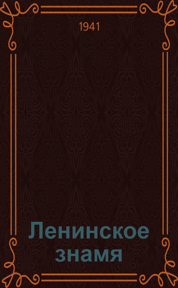 Ленинское знамя : Орган Тосненского РК ВКП(б) и районного Совета депутатов трудящихся. 1941, № 46 (2176) (25 февр.) : 1941, № 46 (2176) (25 февр.)