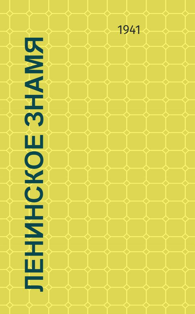 Ленинское знамя : Орган Тосненского РК ВКП(б) и районного Совета депутатов трудящихся. 1941, № 50 (2180) (1 марта) : 1941, № 50 (2180) (1 марта)