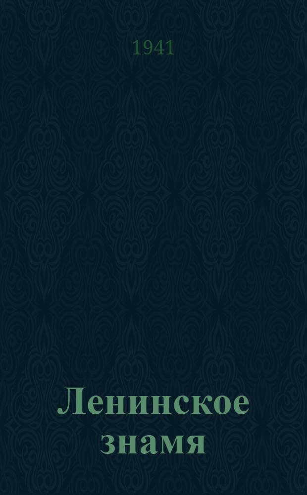 Ленинское знамя : Орган Тосненского РК ВКП(б) и районного Совета депутатов трудящихся. 1941, № 55 (2185) (8 марта) : 1941, № 55 (2185) (8 марта)