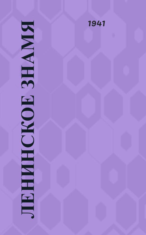 Ленинское знамя : Орган Тосненского РК ВКП(б) и районного Совета депутатов трудящихся. 1941, № 59 (2189) (13 марта) : 1941, № 59 (2189) (13 марта)