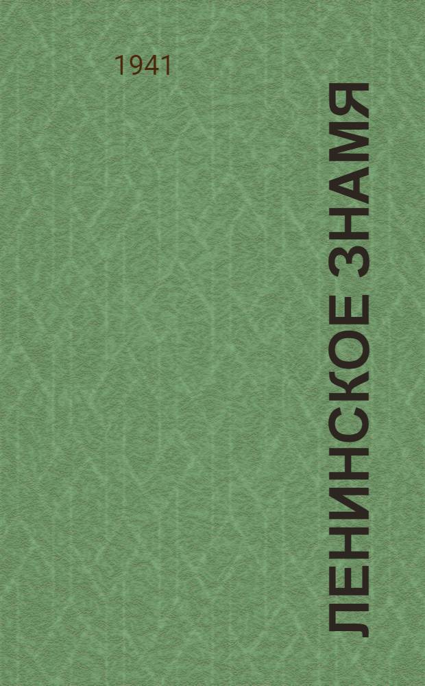Ленинское знамя : Орган Тосненского РК ВКП(б) и районного Совета депутатов трудящихся. 1941, № 62 (2192) (16 марта) : 1941, № 62 (2192) (16 марта)
