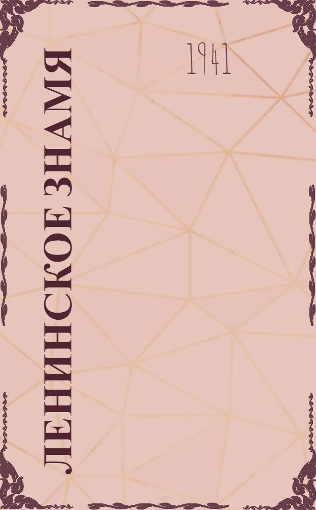 Ленинское знамя : Орган Тосненского РК ВКП(б) и районного Совета депутатов трудящихся. 1941, № 64 (2194) (19 марта) : 1941, № 64 (2194) (19 марта)
