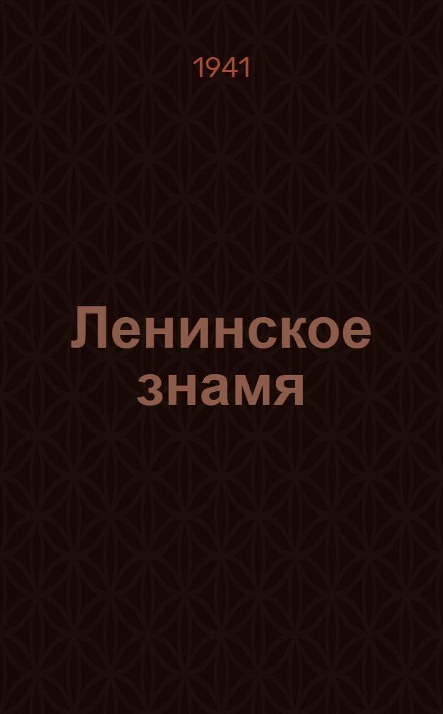 Ленинское знамя : Орган Тосненского РК ВКП(б) и районного Совета депутатов трудящихся. 1941, № 67 (2197) (22 марта) : 1941, № 67 (2197) (22 марта)