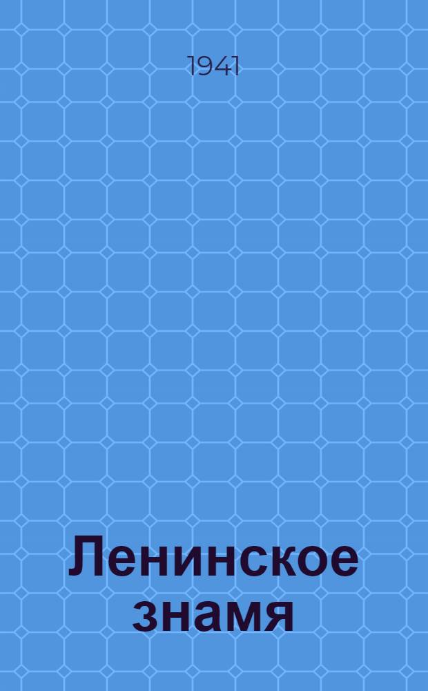 Ленинское знамя : Орган Тосненского РК ВКП(б) и районного Совета депутатов трудящихся. 1941, № 68 (2198) (23 марта) : 1941, № 68 (2198) (23 марта)