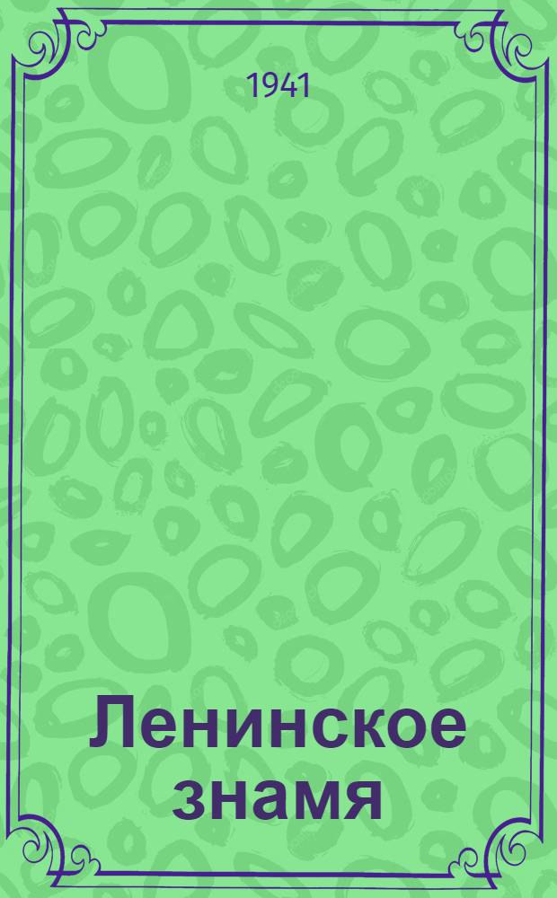 Ленинское знамя : Орган Тосненского РК ВКП(б) и районного Совета депутатов трудящихся. 1941, № 73 (2203) (29 марта) : 1941, № 73 (2203) (29 марта)